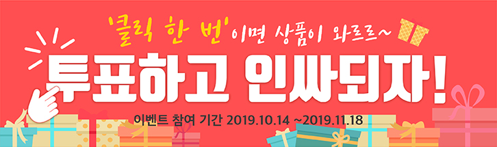 투표하고 인싸되자!
