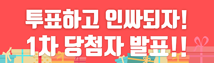 투표하고 인싸되자! 1차 당첨자 발표