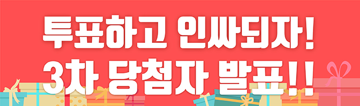 투표하고 인싸되자! 3차 당첨자 발표