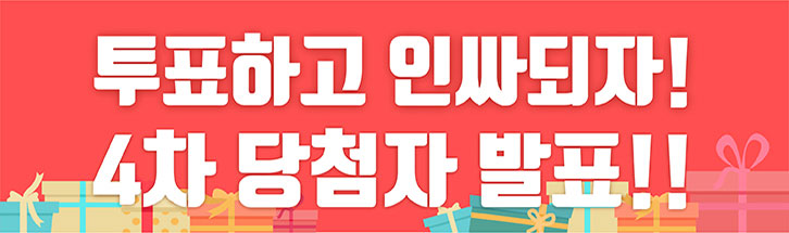 투표하고 인싸되자! 4차 당첨자 발표