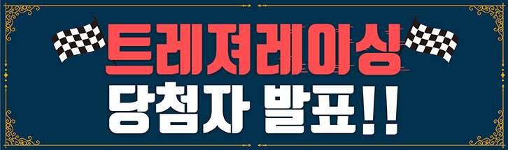 평택 트레져레이싱 당첨자 발표